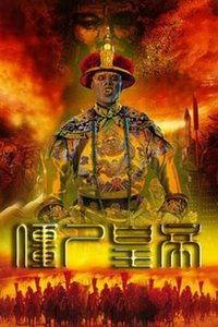 僵尸皇帝,穿越时空的帝王传奇