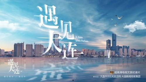 遇见大连,遇见海滨城市的魅力时光