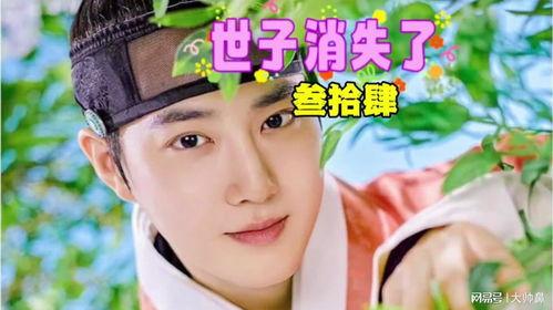 世子消失了,揭开宫廷谜案