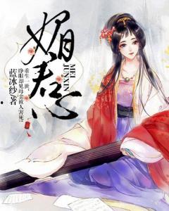 宠妃天下媚色惑君心,媚色惑君，倾世宠爱