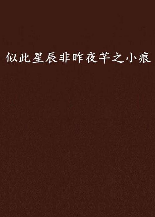 似此星辰非昨夜