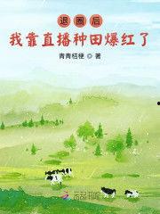 全网黑的我靠种田爆红了,她靠种田爆红，揭秘田园生活的魅力与奇迹