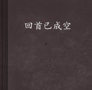 回忆已成空,空留余香