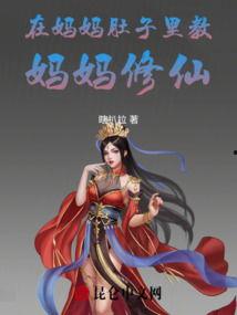 妈妈是修仙者,一位修仙妈妈的奇幻育儿记