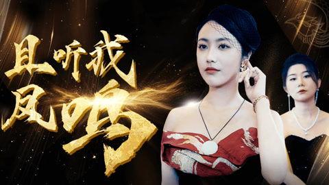 且听我凤鸣,探寻古代宫廷音乐的传奇魅力